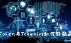 打破传统界限：AToken与T
