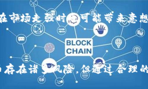   Tokenim：加密货币投资的新机遇 / 
 guanjianci Tokenim, 炒币, 加密货币 /guanjianci 

### 介绍Tokenim及其炒币功能

随着区块链技术的迅猛发展，加密货币已经逐渐走入了大众视野，成为投资者寻求新机遇的重要领域。Tokenim作为一款新兴的加密货币交易平台，因其独特的功能和用户友好的界面而备受关注。那么，Tokenim是否可以用来炒币呢？本文将对此进行深入探讨。

首先，我们需要了解什么是炒币。炒币通常指的是通过买卖加密货币来获取短期利润的行为。市场上存在多种方式进行炒币，比如现货交易、期货合约交易以及杠杆交易等。而Tokenim的目标是为用户提供一个安全、方便及高效的交易环境，促进各种交易操作的进行。

Tokenim不仅支持多种主流加密货币的交易，如比特币、以太坊等，同时还支持一系列新兴币种。这样可以为用户提供更多的投资选择，满足不同投资者的需求。无论是想长期持有，还是短期炒作，Tokenim都是一个不错的选择。

### Tokenim的炒币优势

1. 多种交易方式
Tokenim提供多样化的交易方式，包括现货交易、合约交易等，满足不同用户的需求。在现货交易中，用户可以直接购买或出售加密货币。而在合约交易中，用户可以通过杠杆交易来放大自己的收益，同时也必须注意相应的风险。这种灵活性使得Tokenim成为了众多投资者炒币的良好平台。

2. 安全性
安全性是每个用户在选择交易平台时最为关心的问题之一。Tokenim采用了先进的安全技术，包括资金冷存储和多重身份验证，确保用户资产的安全。此外，平台还定期进行安全审计，及时修复安全漏洞，保障用户的交易安全。这种良好的安全机制使得用户可以安心地在Tokenim进行炒币操作。

3. 用户友好的界面
Tokenim的平台设计简洁易懂，即使是初次接触加密货币的用户也能快速上手。用户可以方便地浏览市场行情、查看历史数据、进行实时交易等。这样的用户体验，不仅提升了用户的交易效率，同时也鼓励更多的人加入到加密货币投资的行列中。

4. 实时数据分析工具
为了帮助用户做出更明智的交易决策，Tokenim提供了一系列数据分析工具，包括市场深度图、K线图、交易量分析等。这些工具能够帮助用户快速了解市场走势，判断投资时机，进而提高炒币的成功率。对于那些希望通过技术分析来指导交易的用户来说，这无疑是一个重要的辅助工具。

### 常见问题解答

1. Tokenim是否适合新手炒币？
对许多新手来说，进入加密货币市场是一个既兴奋又恐惧的过程。新手往往缺乏经验，不知道如何进行有效的交易，而Tokenim为了迎合这一点，特别提供了一系列新手引导和教育材料。平台提供的教程、视频和在线支持，都为新手提供了良好的学习机会。使用Tokenim，新手可以在模拟账户上进行练习，积累一定的交易经验，并在真实市场中逐步放开手脚进行投资。

此外，Tokenim的用户界面友好，交易流程简单易懂，这对于初学者来说无疑是一个巨大优势。用户能够快速找到自己需要的功能，并进行简单的操作。所有这些因素组合在一起，使得Tokenim成为新手炒币的理想选择。

2. 炒币有哪些风险？
炒币虽有机会获得丰厚的回报，但也伴随着一定的风险。首先，加密货币市场波动比较大，行情随时可能发生变化，投资者需要时刻关注市场动态。其次，一些加密货币项目的基础可能不够坚实，价钱可能在短期内崩溃，给投资者带来损失。

此外，由于造成市场价格波动的因素众多，投资者往往难以正确判断趋势，这也使得炒币带有很大的不确定性。因此，在Tokenim进行交易时，投资者务必要做好风险管理，切勿盲目跟风，应建立个人的交易策略和联盟管理标准，这样才能有效降低炒币所带来的风险。

3. Tokenim的费用结构如何？
在选择交易平台时，费用问题往往是用户考虑的重要因素之一。Tokenim的费用结构比较透明，平台会按照用户的交易量收取相应的手续费。此外，平台还会为持有Tokenim本身的用户提供手续费折扣，鼓励用户积极参与交易活动。

用户在进行炒币操作前，应仔细阅读平台的费用规则，了解不同类型交易所需的手续费和可能的其他费用。合理评估费用结构，可以帮助用户更好地控制交易成本，提高整体投资的收益率。

4. 如何在Tokenim上选择合适的币种进行炒币？
在Tokenim上，不同币种的交易对和市场深度都会影响到投资者的决策。用户在选择币种时首先要关注币种的市场表现，比如历史价格走势、交易量、市场活跃度等。同时，还需对每个币种的技术背景、项目团队、社区支持等因素进行综合分析，了解其潜在的价值和风险。

此外，市场趋势变化也会影响币种的选择。通常情况下，主流币种如比特币、以太坊等具有较强的市场基础，适合大多数投资者进行投资。而一些小币种虽然风险较高，但在市场走强时也可能带来意想不到的收入。通过对市场环境的分析和个人风险承受能力的评估，投资者可以在Tokenim上选择适合自己的币种进行炒币操作。

### 结论

总体来看，Tokenim作为一个新兴的加密货币交易平台，为用户提供了多样化的交易功能和优质的用户体验，是初学者及有经验的投资者进行炒币的良好选择。虽然炒币存在诸多风险，但通过合理的风险管理与市场分析，投资者仍然可以获得可观的收益。在Tokenim上进行炒币，不仅能够享受技术带来的便利，还能从丰富的市场中寻找到潜在的投资机会。