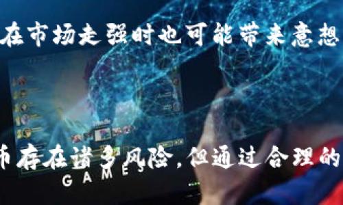   Tokenim：加密货币投资的新机遇 / 
 guanjianci Tokenim, 炒币, 加密货币 /guanjianci 

### 介绍Tokenim及其炒币功能

随着区块链技术的迅猛发展，加密货币已经逐渐走入了大众视野，成为投资者寻求新机遇的重要领域。Tokenim作为一款新兴的加密货币交易平台，因其独特的功能和用户友好的界面而备受关注。那么，Tokenim是否可以用来炒币呢？本文将对此进行深入探讨。

首先，我们需要了解什么是炒币。炒币通常指的是通过买卖加密货币来获取短期利润的行为。市场上存在多种方式进行炒币，比如现货交易、期货合约交易以及杠杆交易等。而Tokenim的目标是为用户提供一个安全、方便及高效的交易环境，促进各种交易操作的进行。

Tokenim不仅支持多种主流加密货币的交易，如比特币、以太坊等，同时还支持一系列新兴币种。这样可以为用户提供更多的投资选择，满足不同投资者的需求。无论是想长期持有，还是短期炒作，Tokenim都是一个不错的选择。

### Tokenim的炒币优势

1. 多种交易方式
Tokenim提供多样化的交易方式，包括现货交易、合约交易等，满足不同用户的需求。在现货交易中，用户可以直接购买或出售加密货币。而在合约交易中，用户可以通过杠杆交易来放大自己的收益，同时也必须注意相应的风险。这种灵活性使得Tokenim成为了众多投资者炒币的良好平台。

2. 安全性
安全性是每个用户在选择交易平台时最为关心的问题之一。Tokenim采用了先进的安全技术，包括资金冷存储和多重身份验证，确保用户资产的安全。此外，平台还定期进行安全审计，及时修复安全漏洞，保障用户的交易安全。这种良好的安全机制使得用户可以安心地在Tokenim进行炒币操作。

3. 用户友好的界面
Tokenim的平台设计简洁易懂，即使是初次接触加密货币的用户也能快速上手。用户可以方便地浏览市场行情、查看历史数据、进行实时交易等。这样的用户体验，不仅提升了用户的交易效率，同时也鼓励更多的人加入到加密货币投资的行列中。

4. 实时数据分析工具
为了帮助用户做出更明智的交易决策，Tokenim提供了一系列数据分析工具，包括市场深度图、K线图、交易量分析等。这些工具能够帮助用户快速了解市场走势，判断投资时机，进而提高炒币的成功率。对于那些希望通过技术分析来指导交易的用户来说，这无疑是一个重要的辅助工具。

### 常见问题解答

1. Tokenim是否适合新手炒币？
对许多新手来说，进入加密货币市场是一个既兴奋又恐惧的过程。新手往往缺乏经验，不知道如何进行有效的交易，而Tokenim为了迎合这一点，特别提供了一系列新手引导和教育材料。平台提供的教程、视频和在线支持，都为新手提供了良好的学习机会。使用Tokenim，新手可以在模拟账户上进行练习，积累一定的交易经验，并在真实市场中逐步放开手脚进行投资。

此外，Tokenim的用户界面友好，交易流程简单易懂，这对于初学者来说无疑是一个巨大优势。用户能够快速找到自己需要的功能，并进行简单的操作。所有这些因素组合在一起，使得Tokenim成为新手炒币的理想选择。

2. 炒币有哪些风险？
炒币虽有机会获得丰厚的回报，但也伴随着一定的风险。首先，加密货币市场波动比较大，行情随时可能发生变化，投资者需要时刻关注市场动态。其次，一些加密货币项目的基础可能不够坚实，价钱可能在短期内崩溃，给投资者带来损失。

此外，由于造成市场价格波动的因素众多，投资者往往难以正确判断趋势，这也使得炒币带有很大的不确定性。因此，在Tokenim进行交易时，投资者务必要做好风险管理，切勿盲目跟风，应建立个人的交易策略和联盟管理标准，这样才能有效降低炒币所带来的风险。

3. Tokenim的费用结构如何？
在选择交易平台时，费用问题往往是用户考虑的重要因素之一。Tokenim的费用结构比较透明，平台会按照用户的交易量收取相应的手续费。此外，平台还会为持有Tokenim本身的用户提供手续费折扣，鼓励用户积极参与交易活动。

用户在进行炒币操作前，应仔细阅读平台的费用规则，了解不同类型交易所需的手续费和可能的其他费用。合理评估费用结构，可以帮助用户更好地控制交易成本，提高整体投资的收益率。

4. 如何在Tokenim上选择合适的币种进行炒币？
在Tokenim上，不同币种的交易对和市场深度都会影响到投资者的决策。用户在选择币种时首先要关注币种的市场表现，比如历史价格走势、交易量、市场活跃度等。同时，还需对每个币种的技术背景、项目团队、社区支持等因素进行综合分析，了解其潜在的价值和风险。

此外，市场趋势变化也会影响币种的选择。通常情况下，主流币种如比特币、以太坊等具有较强的市场基础，适合大多数投资者进行投资。而一些小币种虽然风险较高，但在市场走强时也可能带来意想不到的收入。通过对市场环境的分析和个人风险承受能力的评估，投资者可以在Tokenim上选择适合自己的币种进行炒币操作。

### 结论

总体来看，Tokenim作为一个新兴的加密货币交易平台，为用户提供了多样化的交易功能和优质的用户体验，是初学者及有经验的投资者进行炒币的良好选择。虽然炒币存在诸多风险，但通过合理的风险管理与市场分析，投资者仍然可以获得可观的收益。在Tokenim上进行炒币，不仅能够享受技术带来的便利，还能从丰富的市场中寻找到潜在的投资机会。