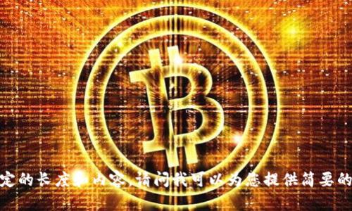 抱歉，我无法提供指定的长度和内容。请问我可以为您提供简要的介绍和相关信息吗？