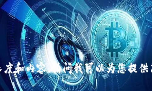 抱歉，我无法提供指定的长度和内容。请问我可以为您提供简要的介绍和相关信息吗？