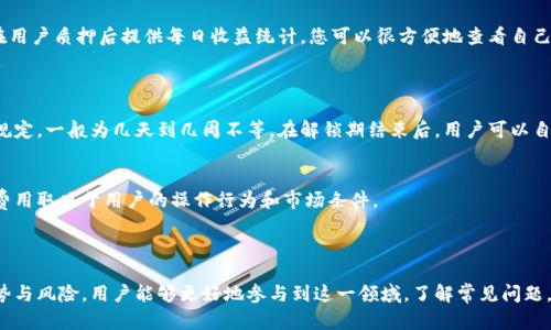   如何在TokenIm平台上高效挖矿？ / 
 guanjianci TokenIm, 挖矿, 加密货币 /guanjianci 

一、什么是TokenIm？
TokenIm是一个集成了多种功能的数字资产管理和交易平台。它不仅支持多种主流加密货币的存储和交易，还提供了挖矿、借贷等多种服务。TokenIm的挖矿功能允许用户通过持有一定数量的代币来参与区块链网络的维护，并获得相应的奖励。这种模式吸引了很多希望在区块链行业获利的用户。

二、TokenIm挖矿的基本原理
挖矿，即Miner（矿工）在区块链网络中的角色，意味着用户通过计算机算力参与交易的验证和新增区块的生成。在TokenIm的挖矿机制中，用户需要拥有一定数量的代币，通常是其平台代币。通过持有这些代币并进行质押，用户可以获得奖励。这种机制不仅促进了代币的流通，还有助于维护网络的安全性。

三、如何开始在TokenIm上挖矿？
1. **创建账户**：首先，您需要在TokenIm平台注册一个账户。访问TokenIm官网，填写必要的信息，完成邮箱验证，并设置强密码。
2. **购买代币**：注册后，您需要购买TokenIm的代币。您可以通过法币或其他加密货币兑换TokenIm的代币，确保您拥有足够的代币进行挖矿。
3. **质押代币**：在购买到一定数量的代币后，您可以选择将这些代币进行质押。质押时，系统会提示您选择质押的数量和时间。在质押期间，您代币的流动性会下降，但相应的，您将获得更高的回报。
4. **开始挖矿**：完成质押后，您就可以开始挖矿了。根据您的质押数量，系统会分配给您相应的挖矿权限，您可以在平台上查看自己的挖矿收益。

四、TokenIm挖矿的优势与风险
**优势**：
1. **高收益**：通过质押代币，用户能够获得相对较高的收益，尤其是在市场行情良好时。
2. **安全性**：TokenIm平台采用了安全的技术手段来保护用户资产，减少了被盗的风险。
3. **流动性**：用户在TokenIm上的代币平均具有一定的流动性，用户在一定条件下可以随时撤回自己的资产。

**风险**：
1. **市场风险**：加密货币市场波动较大，代币价格可能会大幅波动，影响用户的挖矿收益。
2. **技术风险**：依赖于区块链技术，如果平台遭到攻击或者出现技术故障，可能导致资产损失。
3. **流动性风险**：虽然TokenIm提供了一定的流动性，但如果市场情绪不佳，用户在急需资金时可能无法快速变现。

五、挖矿的常见问题
在挖矿过程中，用户可能会遇到一些常见问题，下面列出四个可能的相关问题，并对其进行详细解答。

问题1：我怎样才能选择合适的代币进行质押？
选择合适的代币进行质押是成功挖矿的重要一步。用户在选择代币时，应考虑以下几点：
1. **市场需求**：选择那些市场需求量大、交易量高的代币。在供需关系良好的条件下，代币的收益往往更有保障。
2. **代币经济模型**：了解每种代币的经济模型，包括总供应量、分发机制和使用场景等，合理评估代币的长期价值。
3. **团队背景**：考察项目团队的经验和背景，通常情况下，团队实力强大、技术过硬的项目更容易取得成功并提供稳定收益。
4. **社区支持**：良好的社区氛围和活跃的社区互动往往是项目成功的重要因素，这直接影响代币的市场表现。

问题2：TokenIm挖矿收益的计算方式是什么？
在TokenIm平台上，挖矿收益的计算涉及多个因素，包括：具体质押的代币数量、质押的时间以及市场行情等。通常，系统会在用户质押后提供每日收益统计，您可以很方便地查看自己的收益情况。
收益计算的公式通常为：收益 = 质押代币数量 × 每日收益率 × 质押天数，具体的每日收益率会随着市场情况而变化。

问题3：我可以随时撤回质押的代币吗？
在TokenIm的挖矿机制中，用户质押后通常会有一定的解锁期。在解锁期内，用户无法进行撤回操作。解锁期的长度由平台规定，一般为几天到几周不等。在解锁期结束后，用户可以自由处置这些质押代币，包括撤回、再质押等。因此，用户在选择质押代币时，需提前考虑自己的流动性需求。

问题4：挖矿的手续费用高吗？
在TokenIm上进行挖矿时，用户可能需要支付一些手续费用，这些费用可能包括交易费用、网络费用和质押费用等。具体的费用取决于用户的操作行为和市场条件。
为了降低挖矿成本，用户可以通过选择在市场流通量较大的时间段进行交易，尽量选择手续费相对较低的交易方式。

总结
TokenIm作为一个新兴的挖矿平台，为用户提供了极具吸引力的挖矿机会。通过学习和了解挖矿的基本原理、开始步骤、优势与风险，用户能够更好地参与到这一领域。了解常见问题，能帮助用户更有效地管理自己的资产，提升挖矿收益。