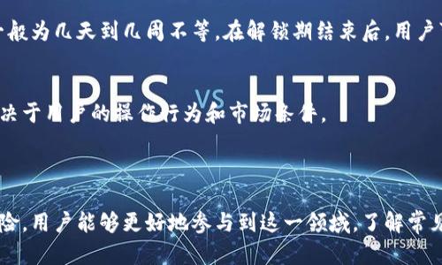   如何在TokenIm平台上高效挖矿？ / 
 guanjianci TokenIm, 挖矿, 加密货币 /guanjianci 

一、什么是TokenIm？
TokenIm是一个集成了多种功能的数字资产管理和交易平台。它不仅支持多种主流加密货币的存储和交易，还提供了挖矿、借贷等多种服务。TokenIm的挖矿功能允许用户通过持有一定数量的代币来参与区块链网络的维护，并获得相应的奖励。这种模式吸引了很多希望在区块链行业获利的用户。

二、TokenIm挖矿的基本原理
挖矿，即Miner（矿工）在区块链网络中的角色，意味着用户通过计算机算力参与交易的验证和新增区块的生成。在TokenIm的挖矿机制中，用户需要拥有一定数量的代币，通常是其平台代币。通过持有这些代币并进行质押，用户可以获得奖励。这种机制不仅促进了代币的流通，还有助于维护网络的安全性。

三、如何开始在TokenIm上挖矿？
1. **创建账户**：首先，您需要在TokenIm平台注册一个账户。访问TokenIm官网，填写必要的信息，完成邮箱验证，并设置强密码。
2. **购买代币**：注册后，您需要购买TokenIm的代币。您可以通过法币或其他加密货币兑换TokenIm的代币，确保您拥有足够的代币进行挖矿。
3. **质押代币**：在购买到一定数量的代币后，您可以选择将这些代币进行质押。质押时，系统会提示您选择质押的数量和时间。在质押期间，您代币的流动性会下降，但相应的，您将获得更高的回报。
4. **开始挖矿**：完成质押后，您就可以开始挖矿了。根据您的质押数量，系统会分配给您相应的挖矿权限，您可以在平台上查看自己的挖矿收益。

四、TokenIm挖矿的优势与风险
**优势**：
1. **高收益**：通过质押代币，用户能够获得相对较高的收益，尤其是在市场行情良好时。
2. **安全性**：TokenIm平台采用了安全的技术手段来保护用户资产，减少了被盗的风险。
3. **流动性**：用户在TokenIm上的代币平均具有一定的流动性，用户在一定条件下可以随时撤回自己的资产。

**风险**：
1. **市场风险**：加密货币市场波动较大，代币价格可能会大幅波动，影响用户的挖矿收益。
2. **技术风险**：依赖于区块链技术，如果平台遭到攻击或者出现技术故障，可能导致资产损失。
3. **流动性风险**：虽然TokenIm提供了一定的流动性，但如果市场情绪不佳，用户在急需资金时可能无法快速变现。

五、挖矿的常见问题
在挖矿过程中，用户可能会遇到一些常见问题，下面列出四个可能的相关问题，并对其进行详细解答。

问题1：我怎样才能选择合适的代币进行质押？
选择合适的代币进行质押是成功挖矿的重要一步。用户在选择代币时，应考虑以下几点：
1. **市场需求**：选择那些市场需求量大、交易量高的代币。在供需关系良好的条件下，代币的收益往往更有保障。
2. **代币经济模型**：了解每种代币的经济模型，包括总供应量、分发机制和使用场景等，合理评估代币的长期价值。
3. **团队背景**：考察项目团队的经验和背景，通常情况下，团队实力强大、技术过硬的项目更容易取得成功并提供稳定收益。
4. **社区支持**：良好的社区氛围和活跃的社区互动往往是项目成功的重要因素，这直接影响代币的市场表现。

问题2：TokenIm挖矿收益的计算方式是什么？
在TokenIm平台上，挖矿收益的计算涉及多个因素，包括：具体质押的代币数量、质押的时间以及市场行情等。通常，系统会在用户质押后提供每日收益统计，您可以很方便地查看自己的收益情况。
收益计算的公式通常为：收益 = 质押代币数量 × 每日收益率 × 质押天数，具体的每日收益率会随着市场情况而变化。

问题3：我可以随时撤回质押的代币吗？
在TokenIm的挖矿机制中，用户质押后通常会有一定的解锁期。在解锁期内，用户无法进行撤回操作。解锁期的长度由平台规定，一般为几天到几周不等。在解锁期结束后，用户可以自由处置这些质押代币，包括撤回、再质押等。因此，用户在选择质押代币时，需提前考虑自己的流动性需求。

问题4：挖矿的手续费用高吗？
在TokenIm上进行挖矿时，用户可能需要支付一些手续费用，这些费用可能包括交易费用、网络费用和质押费用等。具体的费用取决于用户的操作行为和市场条件。
为了降低挖矿成本，用户可以通过选择在市场流通量较大的时间段进行交易，尽量选择手续费相对较低的交易方式。

总结
TokenIm作为一个新兴的挖矿平台，为用户提供了极具吸引力的挖矿机会。通过学习和了解挖矿的基本原理、开始步骤、优势与风险，用户能够更好地参与到这一领域。了解常见问题，能帮助用户更有效地管理自己的资产，提升挖矿收益。