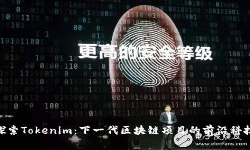 探索Tokenim：下一代区块链项目的前沿科技