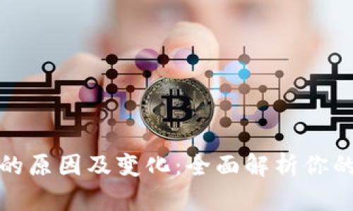 数字钱包停用的原因及变化：全面解析你的资金流水问题