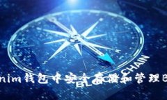 如何在Tokenim钱包中安全存
