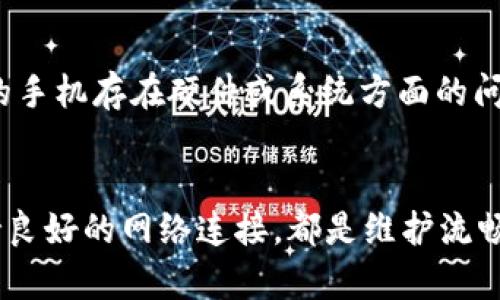 tiaoti解决苹果手机TokenIM闪退问题的终极指南/tiaoti  
苹果手机, TokenIM, 闪退问题/guanjianci  

引言  
在现代生活中，苹果手机凭借其流畅的操作体验和优秀的设计深受用户喜爱。然而，偶尔也会遇到一些问题，比如应用程序崩溃，也就是我们常说的“闪退”。其中，TokenIM作为一款流行的即时通讯工具，因其便利性而被广泛使用，但有用户反映在使用过程中频繁遭遇闪退。这不仅影响了用户的使用体验，也带来了不少困扰。那么，在我们深入探讨TokenIM闪退的问题之前，首先需要了解“闪退”这一现象的根本原因以及如何有效地解决它。

什么是TokenIM闪退？  
闪退是指应用程序在运行过程中突然关闭，而用户会被迫返回到手机桌面或锁屏界面。对于TokenIM这种即时通讯工具来说，闪退不仅影响到用户的聊天体验，甚至可能导致信息的丢失。闪退可能由多种因素导致，例如应用程序本身的bug，手机系统的问题，网络连接不稳定，甚至是手机设备的存储空间不足等。这些因素的叠加可能会让用户在使用TokenIM时相当苦恼。

导致TokenIM闪退的常见原因  
了解了闪退的定义后，我们需要进一步分析导致TokenIM闪退的常见原因，这将帮助我们更有针对性地进行故障排查和解决。

h4应用程序自身的问题/h4  
首先，最常见的原因之一是应用程序本身的bug。TokenIM在不断更新迭代的过程中，有可能涉及到一些未解决的bug。当这些bug在某个特定的使用场景中被触发时，就可能导致应用程序崩溃。此外，有些用户可能在正式版上线后，未及时更新，或使用了测试版从而引发了各种不稳定表现。

h4操作系统的兼容性问题/h4  
其次是操作系统的兼容性问题。苹果手机的系统版本若与TokenIM当前的版本不兼容，都会导致闪退的现象。因此，确保操作系统和应用版本都是最新的，能够最大程度上避免不必要的麻烦。

h4存储空间不足/h4  
存储空间不足也是引起闪退的重要原因之一。当用户的手机存储空间接近满时，应用在运行过程中可能无法顺利处理数据，进而导致闪退。即使是那些日常使用率不高的应用，也可能因为存储空间的紧张而出现问题。检查手机存储情况并清理不必要的文件，是每个用户应该养成的好习惯。

h4网络连接不稳定/h4  
最后，网络连接的不稳定性也是一个不容忽视的因素。TokenIM依赖网络进行数据传输，如果网络状况不佳，可能会导致应用崩溃。因此，使用TokenIM时，确保网络连接良好，或尝试切换至其他网络环境，能有效避免闪退现象。

如何解决TokenIM闪退的问题  
针对以上提到的几种原因，接下来我们将探讨一些有效的解决方案，帮助用户顺利使用TokenIM而不再遇到闪退问题。

h4更新应用程序/h4  
首先，确保TokenIM以及操作系统都是最新版本是解决问题的首要步骤。用户可以前往App Store查看是否有可用的更新，并下载最新版本。一般来说，开发者会定期发布更新以遵循用户反馈并解决bug，保持应用的稳定性。同时，如果用户使用的是测试版本，建议优先切换回正式版以确保流畅度。

h4清理手机存储/h4  
其次，用户应定期检查手机的存储空间。备份重要文件后，可以删除一些不必要的照片、视频或应用以释放存储空间。对于使用iCloud的用户，可以将一些重要的照片和文档传输到云端。如果存储空间足够，TokenIM的运行会变得更加顺畅。

h4重启手机/h4  
重启手机是解决许多软件问题的简单方法。用户可以尝试重启手机，有时会使内存恢复正常，解决因系统卡顿而导致的应用闪退。

h4重新安装应用程序/h4  
如果以上方法都没有解决问题，用户可以考虑卸载并重新安装TokenIM。这样可以清除应用中的临时文件和数据，有助于消除潜在的bug。

常见问题解答  
在解决过程中，用户可能会遇到一些常见问题。以下是关于TokenIM闪退的一些相关问题及解答。

h41. TokenIM是否有专门的客服支持？/h4  
TokenIM作为一款流行的即时通讯工具，通常会有专业的客服支持团队。用户在遇到问题时，可以通过官网或应用内的帮助中心找到相关的客服联系方式。通过客服，用户可以获取技术支持或反馈问题，以帮助他们更快速地解决应用闪退的情况。

h42. 如何检查我的网络连接是否正常？/h4  
用户可以通过简单的方式检查自己的网络连接。比如，在手机的设置中，查看Wi-Fi或移动数据的连接状态。此外，可以通过打开浏览器或者使用其他在线应用程序，确认网络是否正常工作。如果其他应用也出现网络问题，用户可能需要重新连接Wi-Fi或重启路由器。如果是移动数据连接问题，则可能需要联系运营商以确认网络状态。

h43. 我需要定期更新TokenIM吗？/h4  
是的，定期更新TokenIM是保持应用稳定的一个重要步骤。开发者会定期发布新版本以修复已知的bug和提升性能。因此，用户应当开启应用自动更新，或定期手动检查更新，以确保使用的是稳定版和最新的功能。

h44. 如果TokenIM仍然闪退，我该怎么办？/h4  
如果在进行以上所有步骤后，TokenIM依然闪退，用户应考虑设备的兼容性和参数。如果可能，尝试在其他设备上安装并使用TokenIM，确认是否为设备问题。如果在其他设备上运行正常，则有可能是用户的手机存在硬件或系统方面的问题，建议联系苹果官方客服进行进一步诊断。

总结  
TokenIM作为一款优秀的即时通讯工具，尽管不时出现闪退问题，但通过一些必要的故障排查和解决方法，用户仍然可以最大限度地降低该问题所带来的困扰。确保应用和系统为最新、定期清理存储、保持良好的网络连接，都是维护流畅使用TokenIM的重要措施。在遇到困难时，不必太过紧张，可以寻求客服支持或进行更多深入的排查。希望以上内容能对每位TokenIM的用户在解决闪退问题上有所帮助。