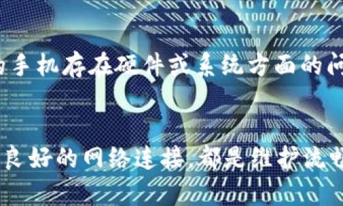 tiaoti解决苹果手机TokenIM闪退问题的终极指南/tiaoti  
苹果手机, TokenIM, 闪退问题/guanjianci  

引言  
在现代生活中，苹果手机凭借其流畅的操作体验和优秀的设计深受用户喜爱。然而，偶尔也会遇到一些问题，比如应用程序崩溃，也就是我们常说的“闪退”。其中，TokenIM作为一款流行的即时通讯工具，因其便利性而被广泛使用，但有用户反映在使用过程中频繁遭遇闪退。这不仅影响了用户的使用体验，也带来了不少困扰。那么，在我们深入探讨TokenIM闪退的问题之前，首先需要了解“闪退”这一现象的根本原因以及如何有效地解决它。

什么是TokenIM闪退？  
闪退是指应用程序在运行过程中突然关闭，而用户会被迫返回到手机桌面或锁屏界面。对于TokenIM这种即时通讯工具来说，闪退不仅影响到用户的聊天体验，甚至可能导致信息的丢失。闪退可能由多种因素导致，例如应用程序本身的bug，手机系统的问题，网络连接不稳定，甚至是手机设备的存储空间不足等。这些因素的叠加可能会让用户在使用TokenIM时相当苦恼。

导致TokenIM闪退的常见原因  
了解了闪退的定义后，我们需要进一步分析导致TokenIM闪退的常见原因，这将帮助我们更有针对性地进行故障排查和解决。

h4应用程序自身的问题/h4  
首先，最常见的原因之一是应用程序本身的bug。TokenIM在不断更新迭代的过程中，有可能涉及到一些未解决的bug。当这些bug在某个特定的使用场景中被触发时，就可能导致应用程序崩溃。此外，有些用户可能在正式版上线后，未及时更新，或使用了测试版从而引发了各种不稳定表现。

h4操作系统的兼容性问题/h4  
其次是操作系统的兼容性问题。苹果手机的系统版本若与TokenIM当前的版本不兼容，都会导致闪退的现象。因此，确保操作系统和应用版本都是最新的，能够最大程度上避免不必要的麻烦。

h4存储空间不足/h4  
存储空间不足也是引起闪退的重要原因之一。当用户的手机存储空间接近满时，应用在运行过程中可能无法顺利处理数据，进而导致闪退。即使是那些日常使用率不高的应用，也可能因为存储空间的紧张而出现问题。检查手机存储情况并清理不必要的文件，是每个用户应该养成的好习惯。

h4网络连接不稳定/h4  
最后，网络连接的不稳定性也是一个不容忽视的因素。TokenIM依赖网络进行数据传输，如果网络状况不佳，可能会导致应用崩溃。因此，使用TokenIM时，确保网络连接良好，或尝试切换至其他网络环境，能有效避免闪退现象。

如何解决TokenIM闪退的问题  
针对以上提到的几种原因，接下来我们将探讨一些有效的解决方案，帮助用户顺利使用TokenIM而不再遇到闪退问题。

h4更新应用程序/h4  
首先，确保TokenIM以及操作系统都是最新版本是解决问题的首要步骤。用户可以前往App Store查看是否有可用的更新，并下载最新版本。一般来说，开发者会定期发布更新以遵循用户反馈并解决bug，保持应用的稳定性。同时，如果用户使用的是测试版本，建议优先切换回正式版以确保流畅度。

h4清理手机存储/h4  
其次，用户应定期检查手机的存储空间。备份重要文件后，可以删除一些不必要的照片、视频或应用以释放存储空间。对于使用iCloud的用户，可以将一些重要的照片和文档传输到云端。如果存储空间足够，TokenIM的运行会变得更加顺畅。

h4重启手机/h4  
重启手机是解决许多软件问题的简单方法。用户可以尝试重启手机，有时会使内存恢复正常，解决因系统卡顿而导致的应用闪退。

h4重新安装应用程序/h4  
如果以上方法都没有解决问题，用户可以考虑卸载并重新安装TokenIM。这样可以清除应用中的临时文件和数据，有助于消除潜在的bug。

常见问题解答  
在解决过程中，用户可能会遇到一些常见问题。以下是关于TokenIM闪退的一些相关问题及解答。

h41. TokenIM是否有专门的客服支持？/h4  
TokenIM作为一款流行的即时通讯工具，通常会有专业的客服支持团队。用户在遇到问题时，可以通过官网或应用内的帮助中心找到相关的客服联系方式。通过客服，用户可以获取技术支持或反馈问题，以帮助他们更快速地解决应用闪退的情况。

h42. 如何检查我的网络连接是否正常？/h4  
用户可以通过简单的方式检查自己的网络连接。比如，在手机的设置中，查看Wi-Fi或移动数据的连接状态。此外，可以通过打开浏览器或者使用其他在线应用程序，确认网络是否正常工作。如果其他应用也出现网络问题，用户可能需要重新连接Wi-Fi或重启路由器。如果是移动数据连接问题，则可能需要联系运营商以确认网络状态。

h43. 我需要定期更新TokenIM吗？/h4  
是的，定期更新TokenIM是保持应用稳定的一个重要步骤。开发者会定期发布新版本以修复已知的bug和提升性能。因此，用户应当开启应用自动更新，或定期手动检查更新，以确保使用的是稳定版和最新的功能。

h44. 如果TokenIM仍然闪退，我该怎么办？/h4  
如果在进行以上所有步骤后，TokenIM依然闪退，用户应考虑设备的兼容性和参数。如果可能，尝试在其他设备上安装并使用TokenIM，确认是否为设备问题。如果在其他设备上运行正常，则有可能是用户的手机存在硬件或系统方面的问题，建议联系苹果官方客服进行进一步诊断。

总结  
TokenIM作为一款优秀的即时通讯工具，尽管不时出现闪退问题，但通过一些必要的故障排查和解决方法，用户仍然可以最大限度地降低该问题所带来的困扰。确保应用和系统为最新、定期清理存储、保持良好的网络连接，都是维护流畅使用TokenIM的重要措施。在遇到困难时，不必太过紧张，可以寻求客服支持或进行更多深入的排查。希望以上内容能对每位TokenIM的用户在解决闪退问题上有所帮助。