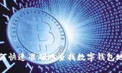 如何快速准确地查找数字