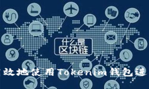 如何安全高效地使用Tokenim钱包进行混币操作