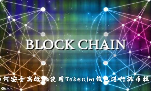 如何安全高效地使用Tokenim钱包进行混币操作