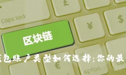 数字钱包账户类型如何选择：你的最佳指南