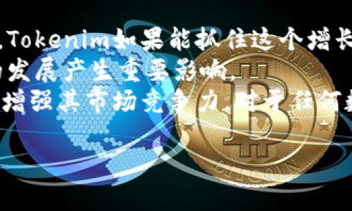 Tokenim是一个相对较新的平台，专注于数字资产交易和区块链技术。关于它是否可以交易比特币，我们可以从多个方面进行探讨。

Tokenim平台概述
Tokenim是一个多功能的加密货币交易平台，旨在为用户提供安全、快速和便捷的数字资产交易服务。该平台支持多种加密货币的交易，包括但不限于比特币（BTC）、以太坊（ETH）和一些山寨币（altcoins）。Tokenim通 过交易体验、降低交易费用和提高交易效率，吸引了大量用户。

Tokenim是否支持比特币交易
Tokenim确实支持比特币的交易。用户可以在该平台上创建账户，进行比特币的购买、出售和交易。平台提供的交易工具，这使得用户可以像在传统交易所一样，轻松地进行比特币交易。此外，Tokenim还为用户提供实时的市场数据和图表，以帮助他们更好地决策。

Tokenim的安全性
在数字资产交易中，安全性始终是用户最关心的问题之一。Tokenim采取了一系列安全措施来保护用户的资产，包括两步验证、冷钱包存储和强加密技术。通过这些措施，Tokenim旨在为用户提供一个安全的交易环境，防止黑客攻击和信息泄露。

Tokenim的交易费用
与其他交易平台相比，Tokenim的交易费用相对较低。平台对每笔交易都会收取一定比例的手续费，具体费用可能因市场情况而异。在Tokenim上进行比特币交易时，用户需仔细查看相关费用，以避免因费用安排影响到交易收益。

如何在Tokenim上交易比特币
在Tokenim上交易比特币的流程相对简单。用户首先需要注册一个账户并完成身份验证。接下来，通过连接银行账户或使用其他支付方式，用户可以向平台充值。一旦账户资金到账，用户就可以在平台上寻找合适的交易对，选择合适的交易方式进行比特币购买或出售。

总结
Tokenim确实可以交易比特币，并为用户提供了多种交易工具和功能。尽管如此，用户在选择使用Tokenim进行交易时，仍需仔细考虑平台的安全性和费用结构，以确保最佳的交易体验。

可能相关问题
在探讨Tokenim和比特币交易的同时，以下是四个可能相关的问题：

1. Tokenim与其他交易平台相比如何？
在选择加密货币交易所时，许多人会考虑多个平台之间的优劣。Tokenim与其他著名交易平台如Binance或Coinbase相比，提供了一些独特的功能和优势。首先，Tokenim强调用户友好的界面，适合新手用户，而也为经验丰富的交易者提供高级的交易工具。其次，由于运营模式，Tokenim的费用相对较低，适合频繁交易的用户。
然而，Tokenim在某些方面仍可能不及大型平台，比如流动性和市场深度。较小的用户基数可能导致某些交易对的流动性不足，用户在交易时可能面临一定的买入和卖出差价（spread）。此外，大型平台通常提供更为广泛的币种及交易对选择，而Tokenim可能在多样性上稍微欠缺。
用户在选择交易平台时，建议根据自身需求和交易策略做出明智的选择。如果更看重交易费用和用户体验，Tokenim无疑是一个值得考虑的选项；而如果重视币种多样性和流动性，可能需要考虑更大型的平台。

2. 如何确保在Tokenim上交易的安全性？
安全性是用户在进行加密货币交易时的首要考量。为了在Tokenim上确保安全性，用户应采取以下几个措施：首先，务必开启两步验证（2FA），这可以大大提高账户安全性。其次，用户应定期更换密码，并选择复杂的密码来保证账户安全。
此外，不要将所有资产存储在交易所中，而应将大部分数字资产转移到自己的冷钱包中。冷钱包是一种离线存储设备，能够有效降低被黑客攻击的风险。用户还应在官方网站上下载Tokenim的应用程序，并注意不要访问假冒网站或下载不明链接。此外，用户应常更新其设备的安全软件，确保防病毒和防恶意软件程序始终处于最新状态。
Tokenim自身也会采取多重安全措施来保护用户资产，包括使用冷钱包存储资产和定期进行安全审计。用户可通过不断关注平台更新，了解官方在安全性方面的举措。良好的安全习惯能显著降低交易风险。

3. 如何选择适合自己的交易策略？
选择合适的交易策略是成功交易的关键。用户应根据自身的风险承受能力、市场分析能力和资金情况来制定交易策略。对于新手用户来说，可以尝试了解基本的交易策略，例如定投（Dollar Cost Averaging）或短期套利交易等。定投策略可以帮助用户在市场波动中平均购买成本，而短期套利可利用不同交易平台之间的价格差异进行利润。
对于有一定交易经验的用户，则可尝试更复杂的策略，例如基于技术分析的交易，利用市场趋势和交易信号进行买入或卖出决策。这需要对市场进行深入分析，并结合一定的技术指标。无论选择何种策略，用户都应坚持实事求是的交易原则，避免情绪化决策，并定期评估交易结果，及时调整策略。
选择合适的交易策略是一个动态的过程，用户应根据市场状况和自身的改变不断进行调整。主动学习与总结经验，是提升交易成功率的关键。

4. Tokenim未来的发展前景如何？
Tokenim作为一个相对新的交易平台，其未来发展前景受到多重因素的影响。首先，随着全球对加密货币的接受度不断提升，数字资产交易的需求也在增长。Tokenim如果能抓住这个增长的机会，通过不断平台用户体验和增加币种及交易对，将有望吸引更多用户。
其次，全球各国对加密货币的监管政策日趋严格，Tokenim需要保持合规运营，才能在长远发展中赢得用户信赖。因此，其合规性和法律合规能力将对未来的发展产生重要影响。
最后，技术的发展也可能影响Tokenim平台的未来。随着区块链技术的继续演变，Tokenim如果能积极适应新技术，并持续推出新功能和服务，将能够进一步增强其市场竞争力。对于任何数字资产交易平台来说，灵活性和变革能力都是其生存与发展的关键。

以上是关于Tokenim能否交易比特币的详细介绍以及相关问题的探讨。希望这些信息能够帮助您更好地了解Tokenim及其在比特币交易中的应用。