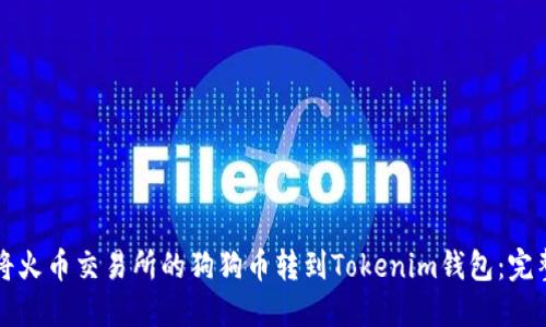 如何将火币交易所的狗狗币转到Tokenim钱包：完整指南