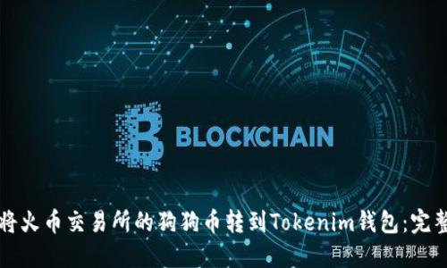 如何将火币交易所的狗狗币转到Tokenim钱包：完整指南