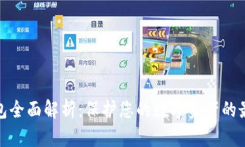 加密钱包全面解析：保护您的数字资产的最佳选择