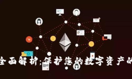 加密钱包全面解析：保护您的数字资产的最佳选择
