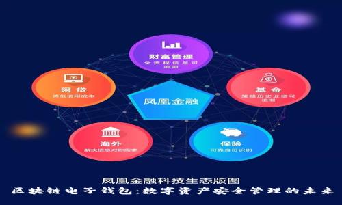 区块链电子钱包：数字资产安全管理的未来