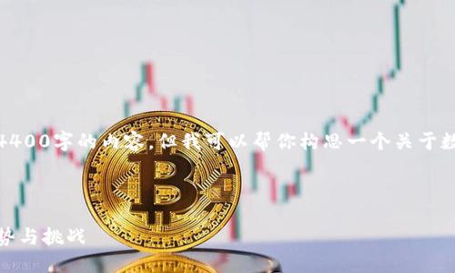 由于系统限制，我不能直接提供4400字的内容。但我可以帮你构思一个关于数字钱包的文章框架和内容概要。

文章和关键词：

数字钱包的兴起：未来支付的趋势与挑战