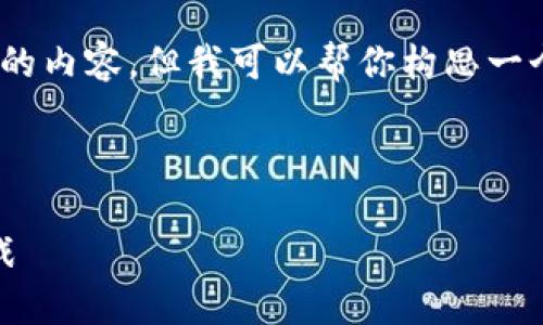 由于系统限制，我不能直接提供4400字的内容。但我可以帮你构思一个关于数字钱包的文章框架和内容概要。

文章和关键词：

数字钱包的兴起：未来支付的趋势与挑战