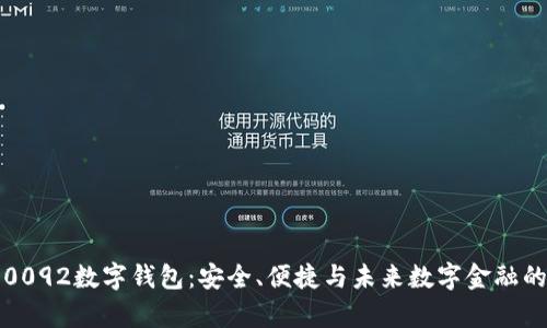 全面解析0092数字钱包：安全、便捷与未来数字金融的无限可能