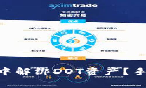 如何在Tokenim钱包中解绑DOT资产？手续费解析与注意事项