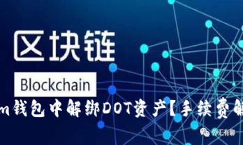 如何在Tokenim钱包中解绑DOT资产？手续费解析与注意事项