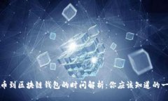 提币到区块链钱包的时间