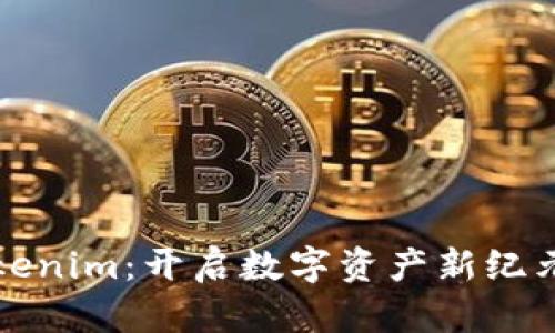 解密Tokenim：开启数字资产新纪元的钥匙