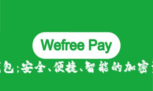 ACU数字货币钱包：安全、便捷、智能的加密资产管理新选择