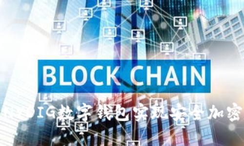 如何使用NYDIG数字钱包实现安全加密资产管理