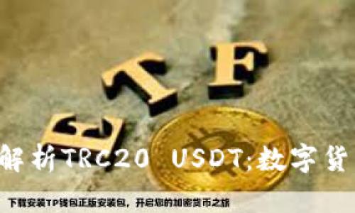 ziaoti全面解析TRC20 USDT：数字货币的新选择