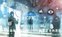 ziaoti全面解析TRC20 USDT：数
