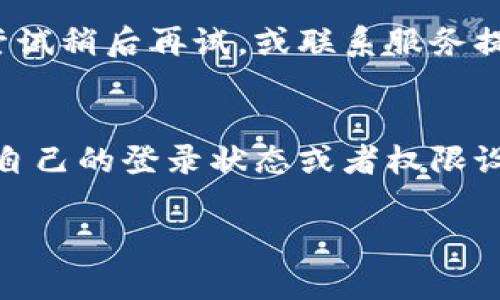“tokenim无效”通常指的是一种与身份验证或授权相关的错误。在数字产品或服务中，token（令牌）是一种用于验证用户身份或保护数据安全的工具。具体来说，token 通常是一个临时的字符串，服务器在用户成功登录后生成并发送给客户端，用于后续请求的验证。

如果出现“tokenim无效”的提示，可能是以下几种情况导致的：

### 1. Token 过期
Token 通常具有有效期，一旦过期，用户需要重新登录以获取新的 token。如果用户在 token 过期后继续使用，会收到 “tokenim无效” 的错误提示。

### 2. Token 被篡改
如果 token 在传输过程中被篡改，例如因为网络安全问题，系统无法识别这个 token，因而会返回无效的错误信息。确保在安全的网络环境中使用服务是非常重要的。

### 3. Token 发送错误
客户端在向服务器发送 token 的时候，可能因为代码错误或网络问题导致 token 没有正确发送，服务器因此无法验证用户身份。这种情况下，检查代码中 token 的生成和发送逻辑是必要的。

### 4. 服务器端问题
在某些情况下，服务器可能存在配置问题或者遇到其他技术故障，导致无法正确处理 token。遇到这种情况，用户可以尝试稍后再试，或联系服务提供商进行支持。

### 5. 用户未登录或权限问题
如果用户未登录或者号没有足够的权限去访问某些功能，系统可能也会返回类似的信息。在这种情况下，用户需要核实自己的登录状态或者权限设置。

总之，“tokenim无效”是一个提示用户身份认证或授权失败的消息，用户需要根据具体情况进行排查和解决。