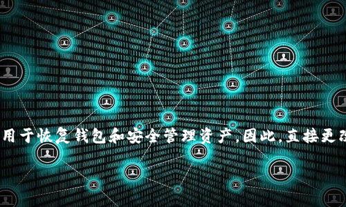 更改Tokenim的助记词通常涉及到创建一个新的钱包，因为助记词是在钱包创建时生成的，用于恢复钱包和安全管理资产。因此，直接更改助记词并不是一个标准的操作，不过以下是一些步骤和建议，以帮助您安全地管理助记词。

### 如何更改Tokenim的助记词：安全管理你的数字资产