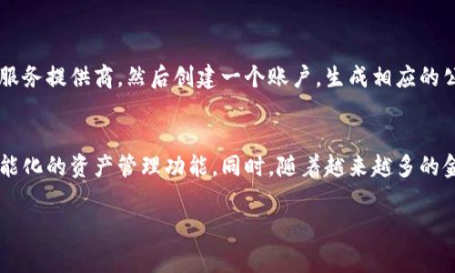 是的，dcef（数字货币交易所和金融技术的简写）可以指代数字钱包的功能，但并非所有数字钱包都被称为dcef。数字钱包通常用于存储、发送和接收各种加密货币及数字资产。

数字钱包是一种电子设备或在线服务，允许用户安全地存储和管理他们的数字货币，例如比特币、以太坊和其他加密货币。这些钱包能够生成私钥和公钥，用户使用私钥来访问和管理其资产，而公钥则可被用来接收资产。

在此，我们可以从几个方面讨论数字钱包及其相关问题。

数字钱包的种类
数字钱包主要分为热钱包和冷钱包。热钱包是在线钱包，实时连接互联网，便于快速交易，适合频繁交易用户。冷钱包则是离线存储，使其极具安全性，适合长期存储大额资产的投资者。用户可以根据自己的需求选择最合适的数字钱包。

数字钱包的安全性
安全性是用户在选择数字钱包时最为关心的问题之一。用户应当了解钱包的安全措施，如双重认证、加密技术和备份选项等。此外，用户还需要定期更新密码，并警惕钓鱼攻击等网络安全威胁，以确保个人资产的安全。

数字钱包的使用与交易流程
使用数字钱包进行交易的流程通常包括创建钱包、存入资产、发送和接收资产等步骤。用户首先需要选择一个钱包服务提供商，然后创建一个账户，生成相应的公私钥。在充值或购买数字资产时，用户需遵循指定流程完成交易。此外，了解交易费用和确认时间也是非常重要的。

未来数字钱包的发展趋势
随着区块链技术的不断发展，数字钱包也在持续进步。未来可能会出现具有人工智能支持的智能钱包，具备更加智能化的资产管理功能。同时，随着越来越多的金融机构和企业参与数字货币领域，数字钱包也将与传统金融服务更加紧密结合。

希望对您关于dcef和数字钱包的疑问有帮助，若有其他问题，请随时提问。