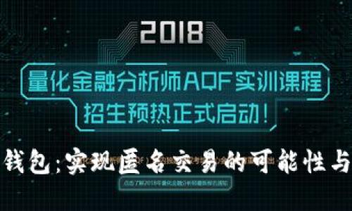 数字钱包：实现匿名交易的可能性与挑战