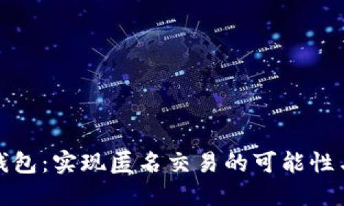 数字钱包：实现匿名交易的可能性与挑战