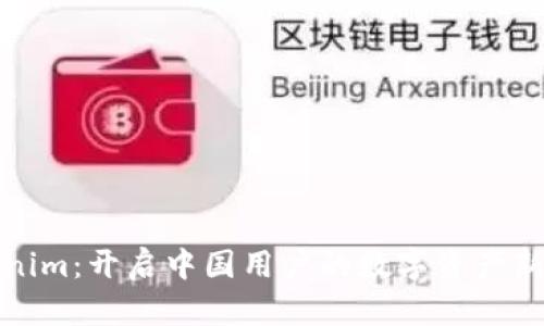 Tokenim：开启中国用户的数字资产新纪元