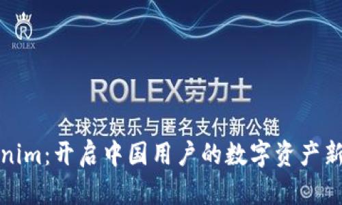 Tokenim：开启中国用户的数字资产新纪元