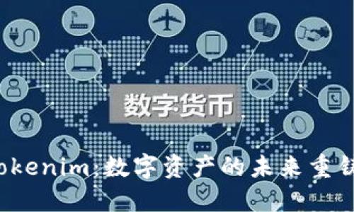 探索 Tokenim：数字资产的未来重铸与创新