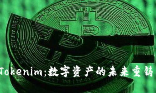 探索 Tokenim：数字资产的未来重铸与创新