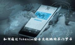 如何通过Tokenim安全高效地