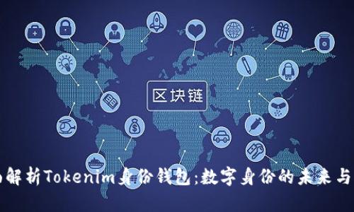 全面解析Tokenim身份钱包：数字身份的未来与应用