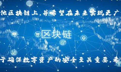 在讨论如何将私钥导入Tokenim之前，我们先理解一些关于Tokenim和私钥的基本概念。

### Tokenim简介

Tokenim是一款密码货币钱包，提供了一系列功能来管理和交易不同类型的数字资产。用户可以通过这款工具存储、发送和接收Ethereum及其基于ERC-20标准的代币。Tokenim致力于提供一个安全、易用的平台，以满足区块链用户的需求。

### 私钥的重要性

私钥是与区块链资产相关联的加密字符串，只有掌握了私钥，用户才能对其数字资产进行管理和交易。这意味着，失去私钥可能导致无法访问资产，而任何获取私钥的人都可以完全控制相应的账户。因此，妥善管理私钥至关重要。

### 如何在Tokenim中导入私钥

接下来，我将介绍如何将私钥导入到Tokenim钱包中。请按照以下步骤操作：

1. **下载与安装Tokenim**:
   - 首先，确保你已经下载并安装了Tokenim应用。可以在一个安全的官方网站或应用商店获取。

2. **打开Tokenim应用**:
   - 启动Tokenim应用，你将看到主界面。

3. **选择导入选项**:
   - 在主页面中，找到“导入”或“恢复”选项，通常它们在“创建新钱包”旁边。

4. **输入私钥**:
   - 选择“从私钥导入”。在弹出的输入框中，粘贴你的私钥。请确保私钥完整无误，并注意区分大小写。

5. **确认并导入**:
   - 确认无误后，点击“导入”按钮。程序会自动进行验证，如果私钥有效，相关的资产信息会随之显示。

6. **设置钱包密码**:
   - 为了保护帐户的安全性，系统可能会要求你设置一个新的密码。记住这个密码，因为它将用于每次登录你的Tokenim账户。

7. **成功导入**:
   - 完成后，你的数字资产将出现在Tokenim钱包中，你可以开始进行交易或管理资产。

### 常见问题

在这个过程中，可能会遇到一些常见问题。以下是一些可能的相关问题及其详细解答。

1. 如果我忘记了Tokenim的密码怎么恢复账户？

如果你忘记了Tokenim钱包的密码，通常情况下，该应用提供了一种恢复设定安全问题或使用备份短语恢复钱包的方式。以下是一些主要步骤：

1. **使用备份短语**：在创建钱包时，大多数钱包会提供一组助记词（也称为备份短语），它可以用于恢复。确保你已经保存了这组短语。

2. **选择“恢复钱包”选项**：在Tokenim的主界面上，选择恢复钱包功能，输入你的助记词或备份短语。钱包会结合这些信息重新创建你的钱包，之后你可以设置一个新的密码。

3. **联系客户支持**：如果你没有备份短语，也无法找回密码，建议联系Tokenim的客户支持。他们可能会提供额外的帮助或指导，但请注意，这取决于他们的政策和措施。

最后，强烈建议每位用户定期备份钱包和私钥，以及谨慎保存密码，以防丢失。而且要避免将这些信息分享给任何人，以保护你的资产安全。

2. 私钥泄露会发生什么？

私钥泄露会给数字资产带来严重风险。这意味着任何获得你私钥的人都能完全控制你的区块链资产，从而转移或提取资金。以下是一些具体后果：

1. **资产被盗**：一旦私钥被泄露，恶意用户可以轻松转移你的资产。几乎在任何情况下，如果私钥被他人获取，你的资产就会处于危险之中。

2. **账户控制丧失**：持有私钥的用户可直接访问且管理对应的账户，私钥一旦泄露，原持有者将失去对该账户的控制权。

3. **无法追回资金**：区块链目前并没有中央管理机构，一旦转移的资产被盗，几乎不可能追回。因此，私钥的保护至关重要。

为防止私钥泄露，用户应采取多种安全措施，比如使用硬件钱包、定期更换密码和使用多重签名钱包等方式。

3. 如何安全备份和存储私钥？

安全备份和存储私钥能够有效地减少资产丢失的风险。以下是一些推荐的方法：

1. **纸质备份**：将私钥打印或手写在纸张上，保存在一个安全的位置，比如保险箱。这种方式不涉及网络，能有效抵抗黑客攻击。

2. **硬件钱包**：使用专用的硬件钱包（如Ledger或Trezor）来存储你的私钥。这些设备通常具备高度的安全性，并可以保持离线状态，大大降低被攻击的几率。

3. **加密存储**：如果想在数字设备上存储私钥，可以考虑使用加密的软件钱包，并确保钱包配置了强密码和双重认证。

4. **分散存储**：不要将私钥存储在一个地方或设备上。可以把其拆分或备份在不同的位置和设备上，以降低整个系统失效的风险。

无论使用何种方式备份私钥，务必保证已备份的内容在安全和私密的状态下保存，避免他人获取。

4. Tokenim钱包支持哪些类型的数字资产？

Tokenim钱包广泛支持多种数字资产，特别是基于以太坊的ERC-20代币。以下是一些主要支持的资产类型：

1. **Ethereum (ETH)**：作为最大的智能合约平台，以太坊网络的原生资产ETH可以无障碍存入和转移。

2. **ERC-20代币**：Tokenim也支持多种基于以太坊的ERC-20代币，例如USDT（泰达币）、LINK（链环）、DAI（去中心化稳定币）等。这意味着用户能够在同一个平台上管理多种不同的数字资产。

3. **ERC-721和ERC-1155代币**：Tokenim可能还支持一些非同质化代币（NFT），这意味着用户不仅可以处理虚拟货币，还可以管理数字艺术品、虚拟地产等资产。

4. **跨链支持**：Tokenim也在不断开发和增加对其他区块链的支持。例如，某些代币不仅在以太坊网络上流通，还可能在其他区块链上，并希望在未来实现更广泛的资产管理。

总结来说，Tokenim致力于成为一个多功能的数字资产管理平台，为用户提供丰富多样的资产支持和管理方式。

### 结论

了解如何在Tokenim中导入私钥是每一位区块链用户都应当掌握的基本技能。与此同时，保护和备份私钥以及密码的安全对于确保数字资产的安全至关重要。希望通过上述的步骤和对常见问题的解答，能帮助用户更顺利地使用Tokenim，并在区块链世界中安全地管理他们的数字资产。