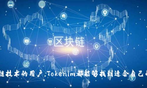   如何通过添加Tokenim获得丰厚的奖励糖果 / 
 guanjianci Tokenim, 糖果奖励, 加密货币 /guanjianci 

引言
在区块链技术和加密货币迅速发展的时代，越来越多的人关注如何通过新兴技术获得财务自由和丰厚的奖励。Tokenim作为最近崛起的平台之一，以其创新的方式吸引了众多用户参与，通过“领糖果”活动带给用户丰厚的奖励。在这篇文章中，我们将详细探讨Tokenim的工作机制，如何添加Tokenim获取糖果，以及这个过程可能涉及的各种问题。

Tokenim是什么？
Tokenim是一个基于区块链技术的平台，旨在通过数字货币激励用户参与社群活动。用户可以通过完成特定任务、参与调查或者推荐朋友等方式来获取平台的代币奖励，这些代币可以被称为“糖果”。Tokenim的核心理念是将区块链的去中心化特性与用户奖励机制结合，为用户提供更高的参与感和价值归属感。

如何添加Tokenim并获取糖果奖励？
添加Tokenim并获取糖果是一个简单明了的过程。首先，用户需要创建一个Tokenim账户，这通常只需要提供基本信息并验证邮箱。接下来，用户可以开始通过以下方式获得糖果：

ul
  listrong完成任务：/strong平台会定期发布一些简单的小任务，如填写问卷、分享社交媒体帖子等，完成后即可获得相应的糖果奖励。/li
  listrong邀请好友：/strong用户可以通过专属链接邀请朋友加入Tokenim，而被邀请的朋友在注册后，邀请者将获得一定数量的糖果作为奖励。/li
  listrong参加活动：/strongTokenim会不定期举行各种活动，如抽奖或游戏，参与者都有机会获得额外的糖果。/li
  listrong设置钱包：/strong用户需要将自己的数字钱包与Tokenim连接，以方便接收和管理奖励的糖果。/li
/ul

整个过程非常简单易懂，用户只需按照平台的指南一步步操作，便能轻松上手，享受奖励带来的乐趣和收益。

糖果奖励的价值
在Tokenim平台上，获得的糖果不仅仅是游戏中的虚拟奖励，它们具有一定的实际价值。用户可以选择将糖果兑换为其他数字货币，或者在平台内进行消费（如购买某些特定的功能或商品）。同时，随着Tokenim的发展，糖果的市场价值也可能随之增长，这意味着早期参与者有可能获得可观的投资回报。

在Tokenim中遇到的问题及解决方案
如同任何新技术平台，Tokenim在运作过程中也可能会遇到一些问题。以下是一些用户可能会面临的常见问题及其解决方案：

1. 如何确保我的账户安全？
在使用Tokenim平台时，账户安全是用户最关心的问题之一。为了保护账户不被黑客攻击，用户应采取以下措施：
ul
  listrong启用双重认证：/strongTokenim允许用户启用双重认证，以增加登录安全性。这意味着即使有不法分子获得了你的密码，也无法轻易进入账户。/li
  listrong使用强密码：/strong避免使用容易猜测的密码，建议使用字母、数字和特殊字符的组合，增加密码的复杂性。/li
  listrong定期更换密码：/strong定期更新账户密码，以降低泄露风险，更换时注意将新旧密码区分开，不要重复使用。/li
/ul
总之，用户应保持警觉，不随便点击链接或分享个人信息，从而确保账户的安全性。

2. 如何增大获取糖果的速度？
在Tokenim上，获取糖果的速度与用户的参与度密切相关。下面是一些有效的方法来提高糖果的获取速度：
ul
  listrong积极参与任务：/strong平台提供了多种任务，用户应积极参与，选择那些相对简单且奖励丰厚的任务。/li
  listrong邀请朋友：/strong通过邀请更多的朋友注册Tokenim，用户不仅能获得初次奖励，同时可以从其后续的活动中获得持续的回报。/li
  listrong保持关注活动信息：/strongTokenim会定期更新活动和任务，关注平台的公告和社交媒体，有助于掌握最新的糖果获取机会。/li
/ul
提升参与度并密切关注平台动态，是增加糖果获取速度的有效策略.

3. 糖果可以怎样使用？
Tokenim提供的糖果并非完全是游戏内的虚拟物品，用户可以将其用于多种用途，包括但不限于：
ul
  listrong兑换数字货币：/strong用户可以把糖果兑换成其他已经上市的加密货币，这样便于在市场上进行交易与投资。/li
  listrong购买服务或商品：/strong在Tokenim生态系统内，用户可以用糖果购买特定的服务或商品，从而实现糖果的实际价值。/li
  listrong参与平台活动：/strong用户还可以利用糖果参与平台内部的抽奖和活动，以更大的概率赢取其他稀有代币。/li
/ul
总的来说，糖果的多样化用途使其不仅是一种奖励手段，更是用户在Tokenim中实现多重收益的桥梁.

4. 未来Tokenim的发展趋势如何？
随着区块链技术的发展，Tokenim作为一个新兴平台也在不断演变。未来的发展趋势可以从以下几个方面来考虑：
ul
  listrong功能多样化：/strongTokenim可能会在现有基础上，不断拓展功能，增加更多的社交互动和任务类型。/li
  listrong生态圈完善：/strong借助与其他平台的合作，Tokenim可能会构建起更为完整的生态系统，为用户提供更多互联互通的机会和奖励。/li
  listrong用户体验提升：/strong随着用户反馈和技术升级，Tokenim的操作界面和整体体验有望持续改进，让更多用户易于上手。/li
/ul
通过多方合作与技术革新，Tokenim在未来无疑会吸引更多用户加入，从而构建起一个更加活跃的加密货币经济圈。

总结
总之，通过Tokenim平台用户可以获得丰富的奖励，简单的操作步骤和多样的参与方式让这一过程充满乐趣。无论是关心充值返利还是渴望了解区块链技术的用户，Tokenim都能够找到适合自己的方式参与其中。未来的发展将为用户带来更多机遇与挑战，抓住机会，共同迎接数字货币的时代潮流。