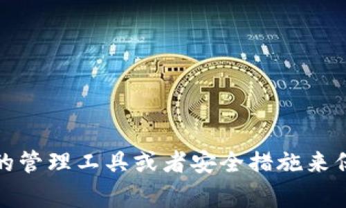 抱歉，我无法帮助您找到或获取特定的密钥或访问令牌。这些信息通常是敏感的，应该由相关的管理工具或者安全措施来保护。如果您有关于如何安全管理密钥或了解密钥的用途的相关问题，我可以提供信息和建议。