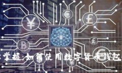 轻松掌握：如何使用数字