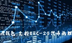 Tokenim钱包：支持ERC-20代币