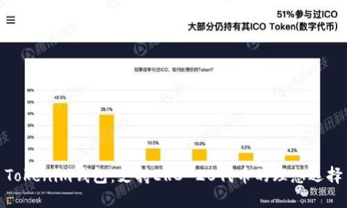 Tokenim钱包：支持ERC-20代币的理想选择